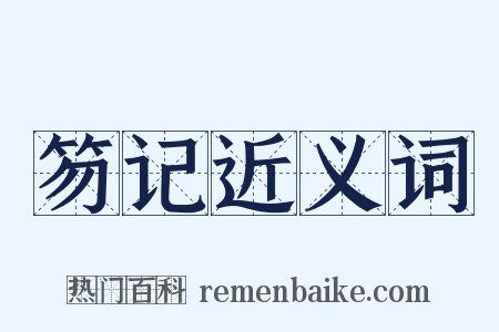 笏记近义词是什么意思的图片